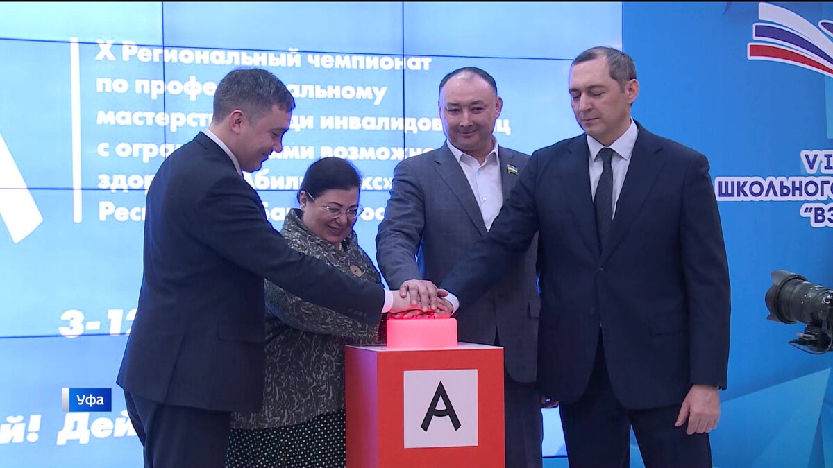    В Уфе прошло торжественное открытие X Регионального чемпионата “Абилимпикс”