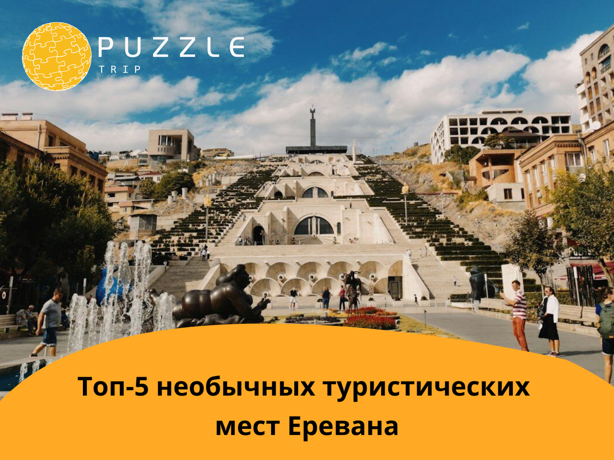 Топ-5 необычных туристических мест Еревана