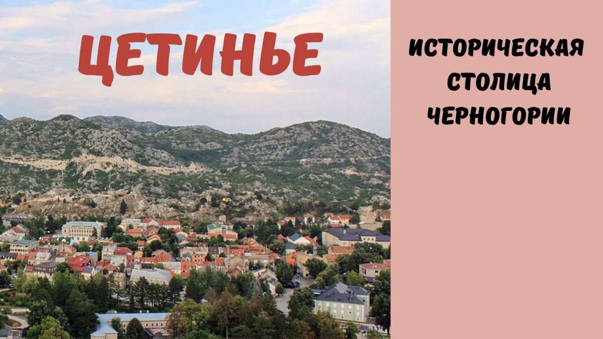 Цетинье 2023 год