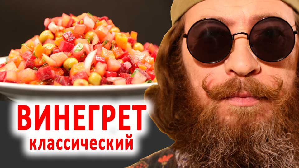 Винегрет особый — рецепты | Дзен