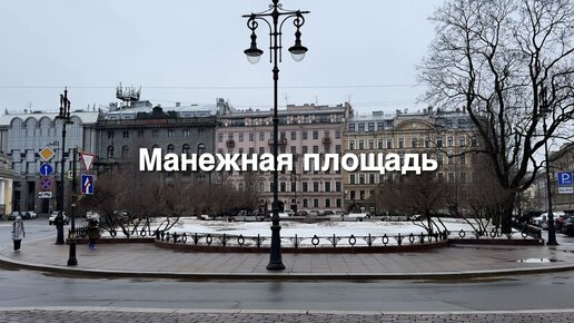 Санкт-Петербург. Манежная площадь