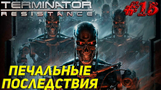 ПЕЧАЛЬНЫЕ ПОСЛЕДСТВИЯ ➤ Terminator Resistance Прохождение #15