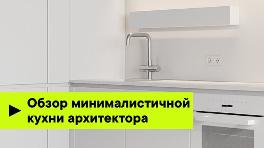 Обзор кухни архитектора