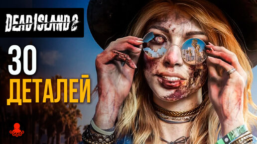 30 ИНТЕРЕСНЫХ ДЕТАЛЕЙ Dead Island 2