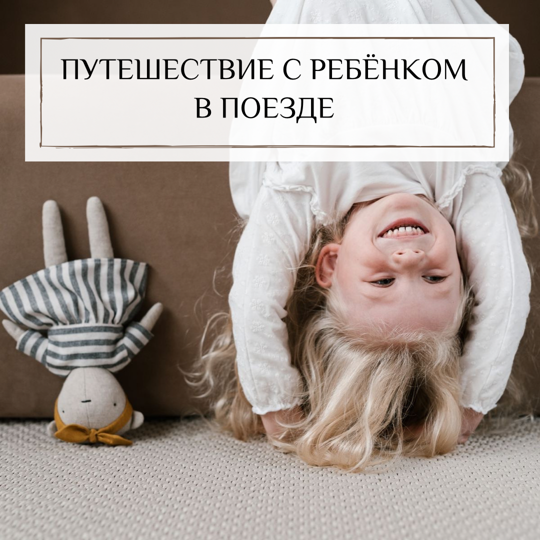  ⠀ Предстоит поезд с ребенком🤪🤪🤪Как пережить? ⠀ Все просто!