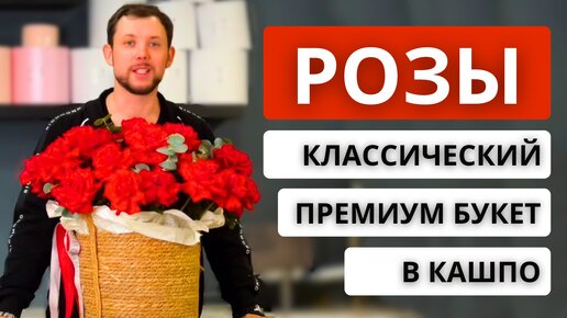 🌹Как сделать КЛАССИЧЕСКИЙ ПРЕМИУМ БУКЕТ ИЗ РОЗ В КАШПО! Нюансы сборки композиции в кашпо.