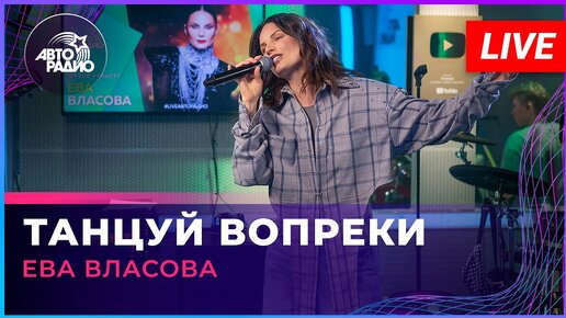 Ева Власова - Танцуй Вопреки (LIVE @ Авторадио)