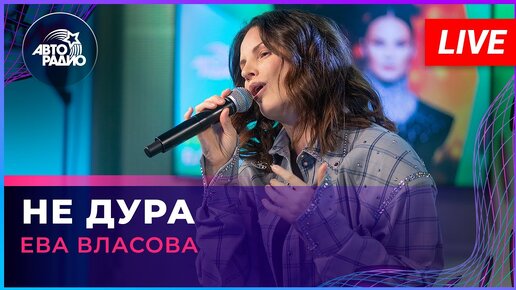 Tải video: Ева Власова - Не Дура (LIVE @ Авторадио)