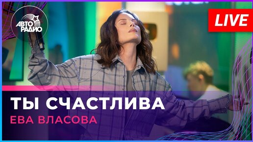 Download Video: Ева Власова - Ты Счастлива (LIVE @ Авторадио)