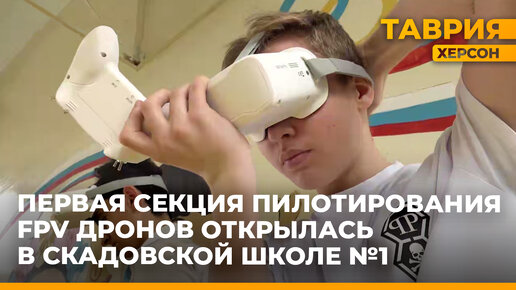 Первая секция пилотирования FPV дронов открылась в Скадовской школе №1