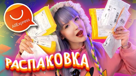 РАСПАКОВКА ГОРЫ ПОСЫЛОК С ALIEXPRESS // СКОЛЬКО ЖЕ МИЛОТЫ!