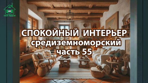 Интерьер в средиземноморском стиле ❣️ Богатые и роскошные фото идеи ❣️ часть 55 🤩 Дизайн для вдохновения и настроения