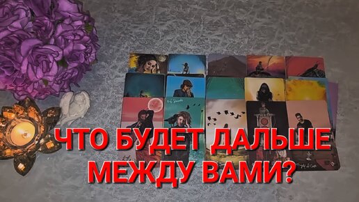 ⚜️ ЧТО БУДЕТ ДАЛЬШЕ МЕЖДУ ВАМИ? ТАРО РАСКЛАД