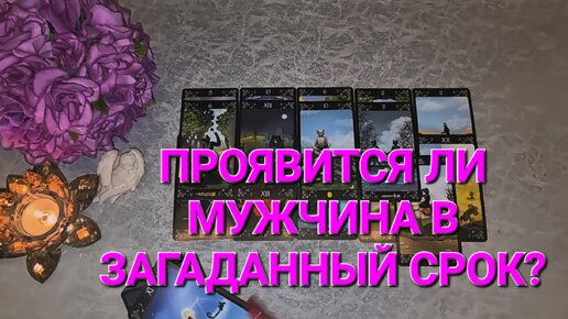 ⚜️ ПРОЯВИТСЯ ЛИ МУЖЧИНА В ЗАГАДАННЫЙ СРОК? ТАРОРАСКЛАД