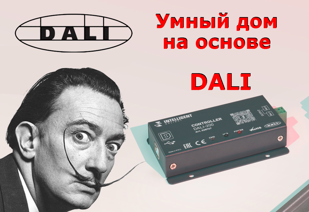 Умный дом через DALI — что это и зачем нужно ? | Lightwerk | Светодиодные  системы освещения | Дзен