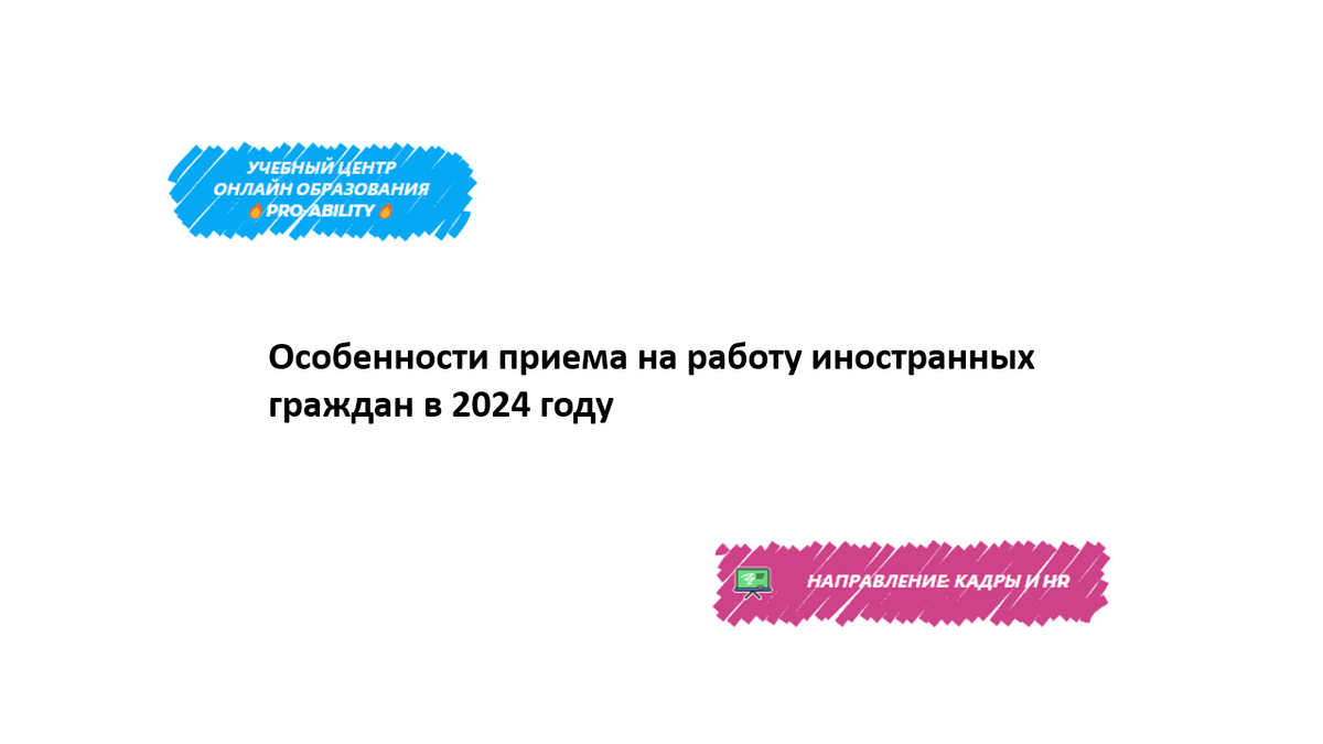 Особенности приема на работу иностранных граждан в 2024 году | PRO-ABILITY  | Дзен