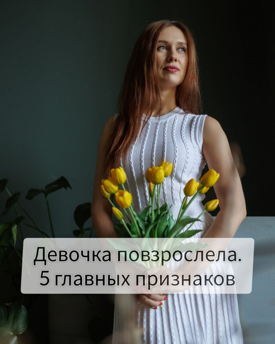 ⬇️Кое-что о взрослении можно сказать наверняка😏 

1. Ты больше не хочешь спрашивать у каких-то "дяди" или "тёти🙋‍♀" - как лучше тебе поступить. Вообще, идея спрашивать других о том, что касается твоих выборов кажется тебе странной. 

2. Твой мир не крутится🌎 вокруг чего-то одного: мужчины, женщины, начальника, работы, родителя, ребёнка. Ты ощущаешь себя полноценной, потому что реализуешь все свои 🏆ценности.

3. Ты не боишься критики и осуждения, и способна выдержать даже самый хамский хейт. Потому что знаешь - другой человек не 🙅 определяет тебя. 

4. Ты не боишься говорить о 👩‍❤️‍💋‍👨sексе, и не боишься им заниматься. Потому что уже достаточно "большая" для этого. 

5. Ты готова признавать свои ошибки 👓 и учишься взаимодействовать с миром, потому что понимаешь, что развитие бесконечно.