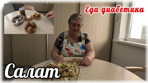 Хотите селёдку? Давайте приготовим её в виде салата. Вкус потрясающий, а нужные продукты найдутся в каждом доме. Питание при диабете 2 типа