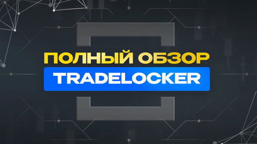 Обзор TradeLocker | Инструкция, как пользоваться ТрейдЛокер | Отзыв о TradeLocker