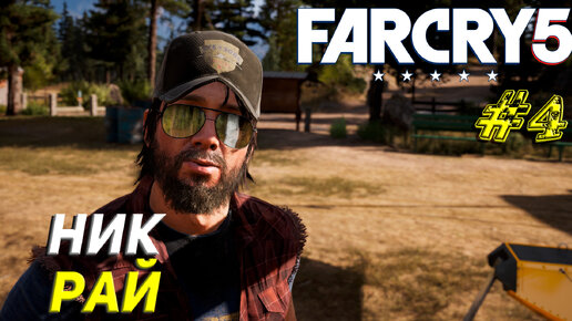 НИК РАЙ ➤ Far Cry 5 Прохождение #4