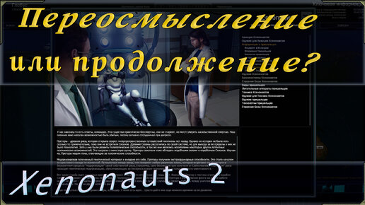 Xenonauts 2 — это продолжение первых или же нет? Сюжет и лор игры. +Предположения, додумки да факты.