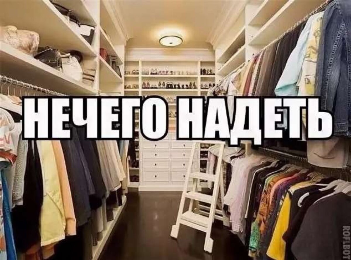 Что мне одеть. Гардероб прикол. Смешная гардеробная. Приколы со шкафом для одежды. Шкаф полный одежды смешно.