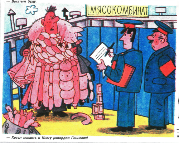 Художник В.Полухин журнал "Крокодил"№17 1989