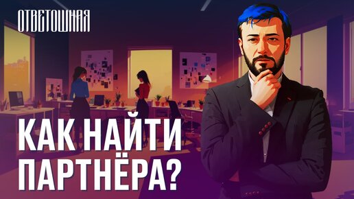 ОТВЕТОШНАЯ: как найти свою любовь?