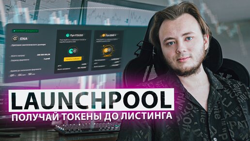 РАЗБОР Binance Launchpool - что это и как использовать. Лаунчпул и лаунчпад бинанс. Ethena ENA