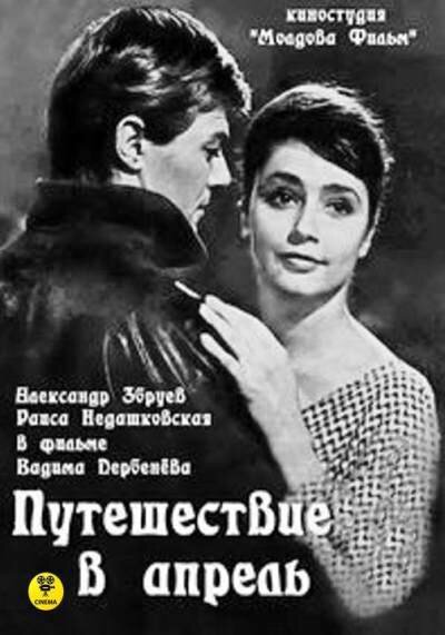 6 апреля 1964 года в Московском кинотеатре «Художественный» состоялось премьера художественного фильма режиссёра Вадима Дербенёва «Путешествие в апрель».