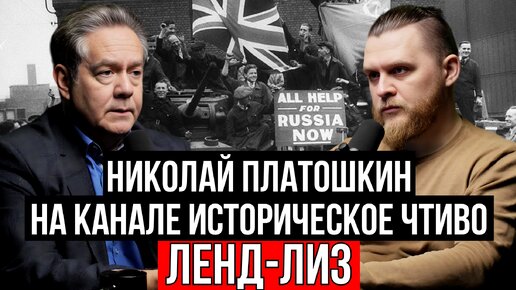 ЛЕНД-ЛИЗ: АКТ ДОБРОЙ ВОЛИ ИЛИ ДОЛГОВАЯ КАБАЛА? НИКОЛАЙ ПЛАТОШКИН НА КАНАЛЕ ИСТОРИЧЕСКОЕ ТИВО