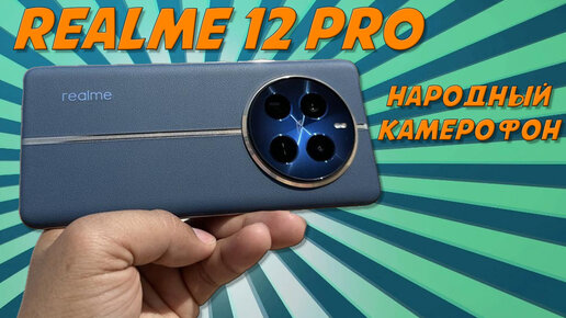 Наконец-то народный камерофон! Realme 12 Pro честный обзор