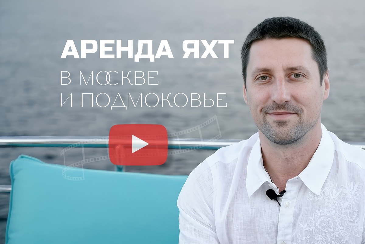 Аренда яхт в Москве и Подмосковье с чартерной компанией Подмосковная Ривьера 