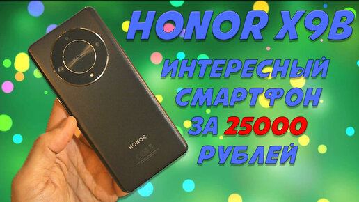 Интересный смартфон за 25000 рублей - Honor X9b честный обзор