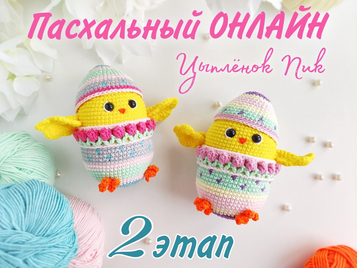 2 ЭТАП: ОНЛАЙН мастер-класс ЦЫПЛЕНОК ПИК🐣 | Юлия Синкевич | АМИГУРУ💗МИР  Вязаные игрушки крючком | Дзен