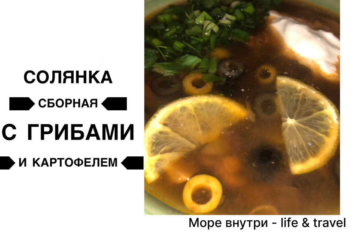 Суп солянка с грибами и картофелем