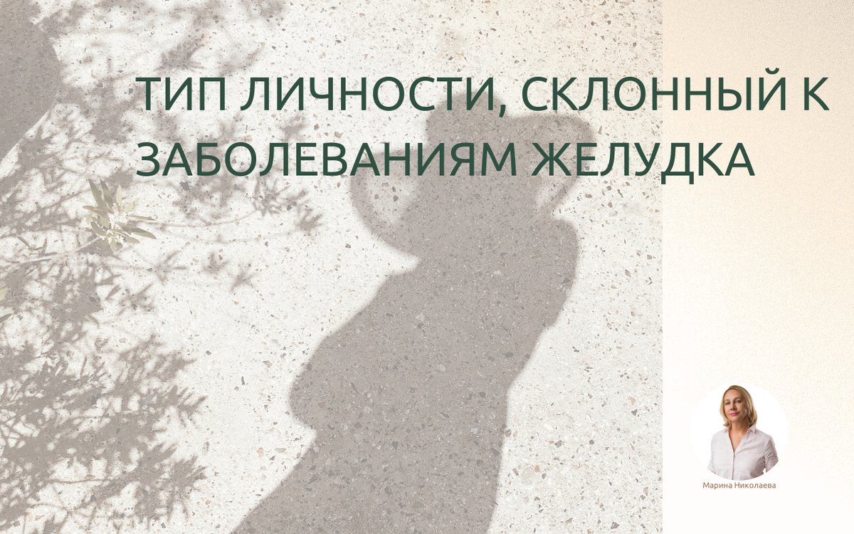   Тип личности, склонный к заболеваниям желудка:  Страх всего нового, состояния неопределенности, неспособность принимать перемены, склонность к депрессиям.