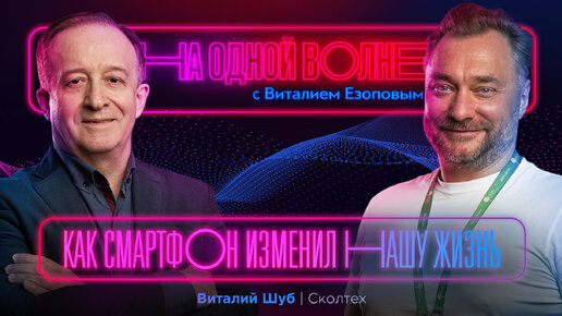 История смартфонов — взлеты и падения корпораций: Виталий Шуб | На одной волне с Виталием Езоповым