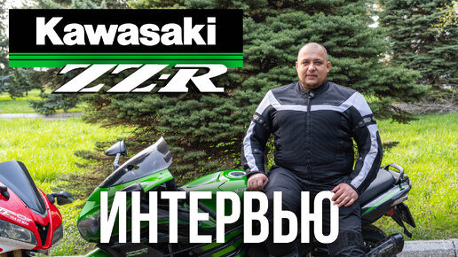 Kawasaki ZZR1400 | Интервью с владельцем | Самый безопасный мотоцикл