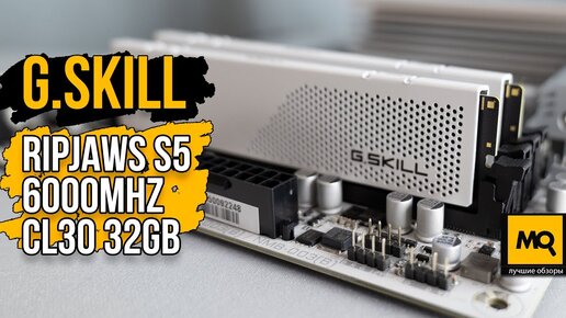 G.Skill RIPJAWS S5 6000MHz CL30 32GB обзор, тесты и разгон