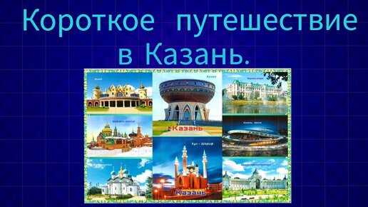 Короткое путешествие в Казань.