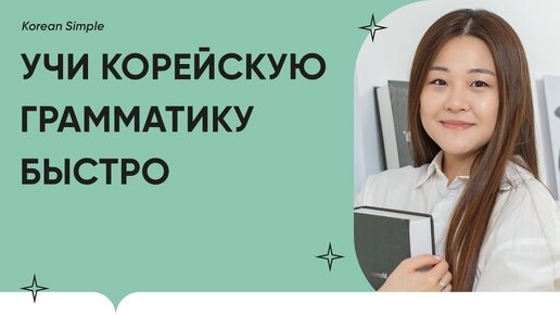 10 грамматических конструкций в 1 предложении на корейском