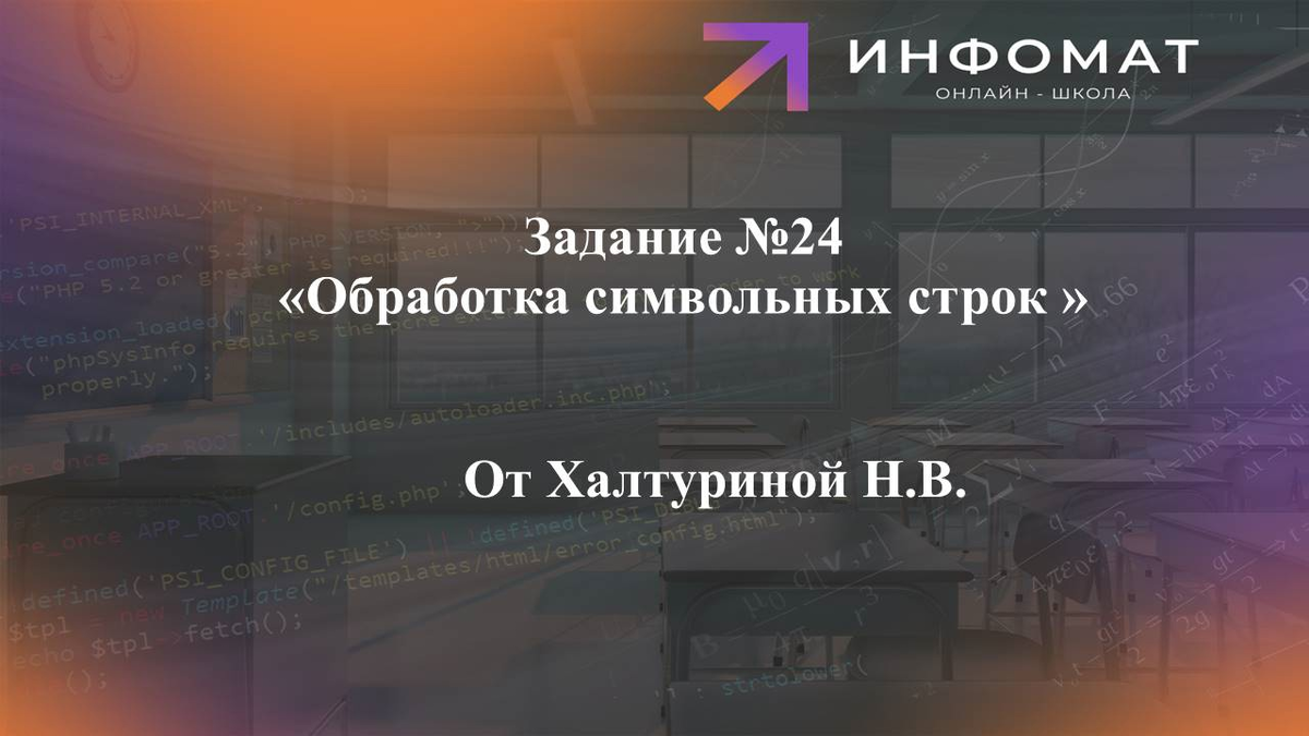 ЕГЭ Информатика разбор 24 задания «Обработка символьных строк » |  Онлайн-школа ИнфоМат | Дзен