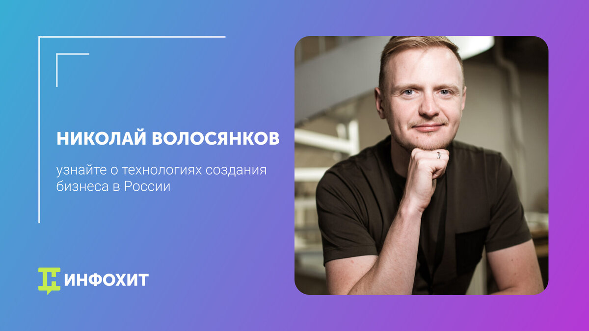 Николай Волосянков: кто такой и чему обучает? | Ed_Tech_InfoHit | Дзен