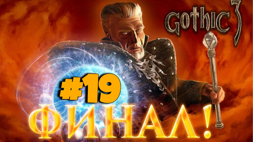 ФИНАЛ, КОНЕЦ ИГРЫ►Gothic 3►19