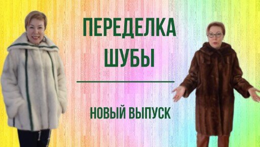 Переделка надоевшей шубы. Новый выпуск.