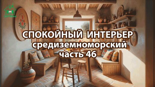 Интерьер в средиземноморском стиле ❣️ Богатые и роскошные фото идеи ❣️ часть 46 🤩 Дизайн для вдохновения и настроения