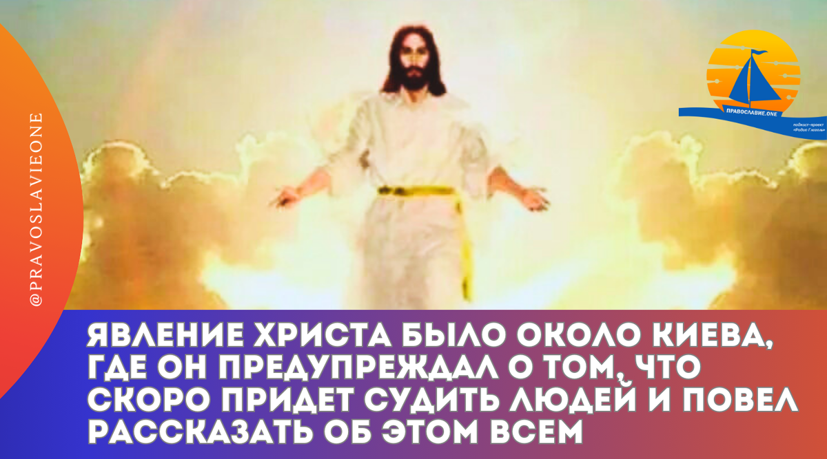 Явление Христа было около Киева, где Он предупреждал о том, что скоро  придет судить людей и повел рассказать об этом всем | Православие.ONE | Дзен