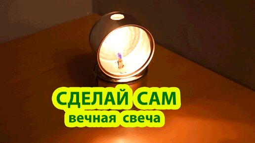 Сделай сам вечную свечу незадувайку из двух консервных банок, фитиля и масла