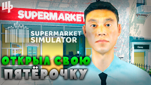 Открываю свой бизнес ► Supermarket Simulator Прохождение ► 1